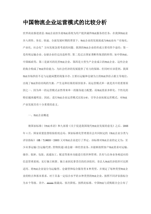 中国物流企业运营模式的比较分析