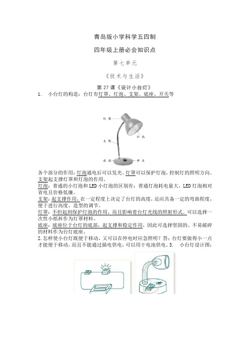 青岛版(五四制2017秋)五四制四年级上册 《技术与生活》【知识要点】