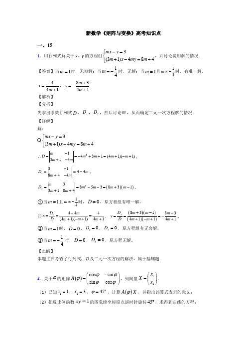 高考数学压轴专题新备战高考《矩阵与变换》图文答案