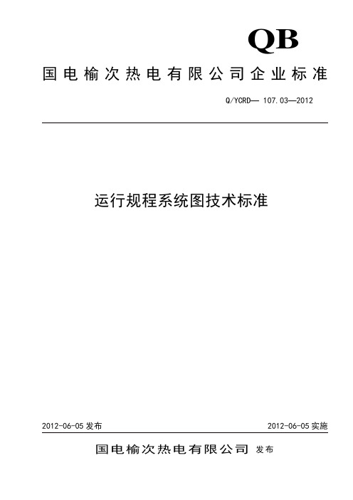 107.03运行规程系统图技术标准