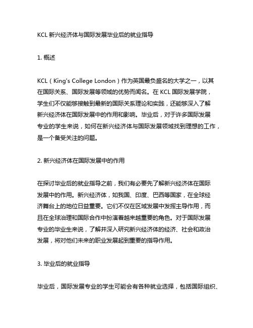 kcl新兴经济体与国际发展毕业后的就业指导