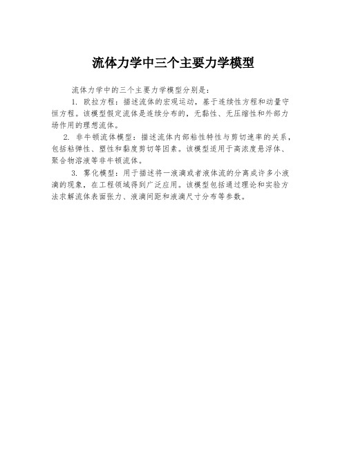 流体力学中三个主要力学模型