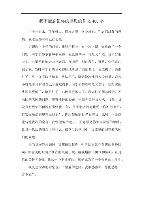 我不能忘记你的感恩的作文400字