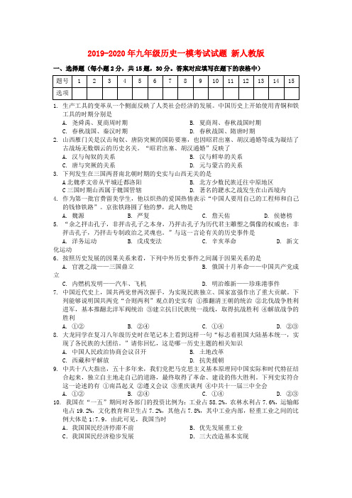 2019-2020年九年级历史一模考试试题 新人教版