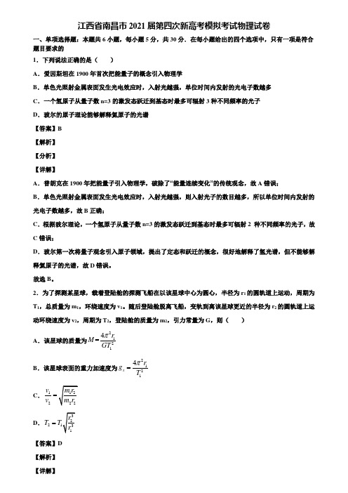 江西省南昌市2021届第四次新高考模拟考试物理试卷含解析