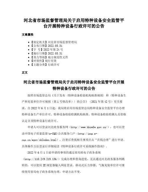 河北省市场监督管理局关于启用特种设备安全监管平台开展特种设备行政许可的公告