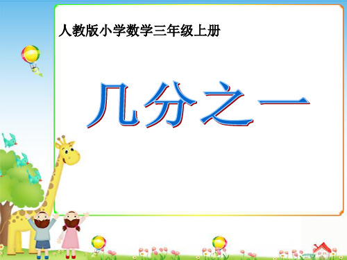 人教版三年级上册数学 分数的初步认识---几分之一 名师教学PPT课件