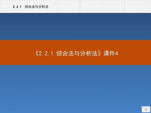 《2.2.1 综合法与分析法》课件4-优质公开课-人教B版选修2-2精品