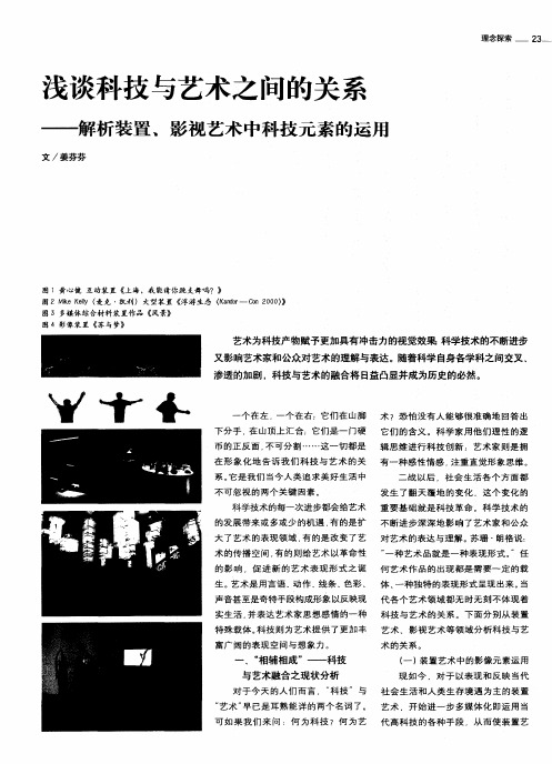 浅谈科技与艺术之间的关系——解析装置、影视艺术中科技元素的运用