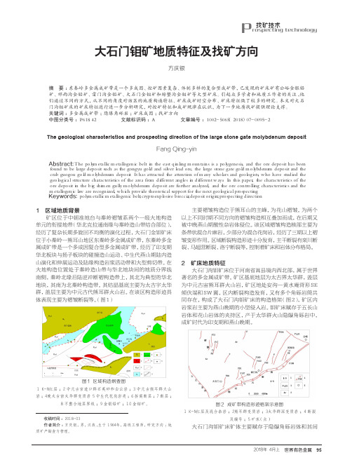 大石门钼矿地质特征及找矿方向