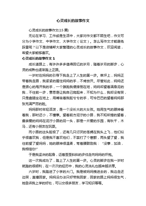 心灵成长的故事作文