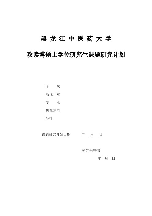 黑龙江中医药大学-研究生课题研究计划及开题情况一览表