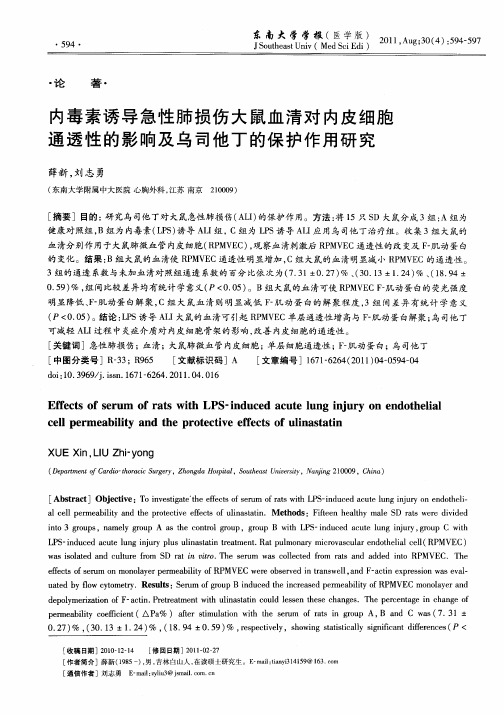 内毒素诱导急性肺损伤大鼠血清对内皮细胞通透性的影响及乌司他丁的保护作用研究