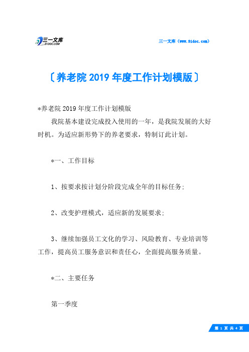 养老院2019年度工作计划模版