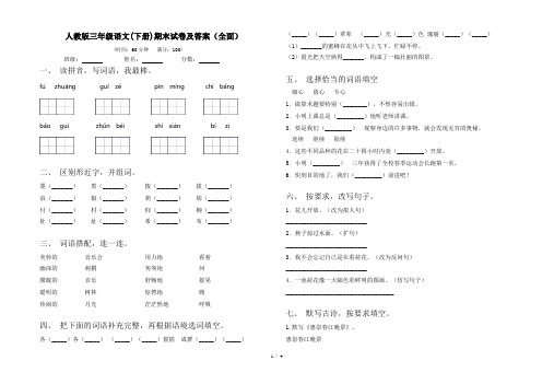 人教版三年级语文(下册)期末试卷及答案(全面)