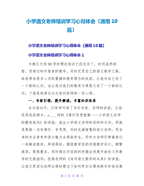 小学语文教师培训学习心得体会(通用10篇)