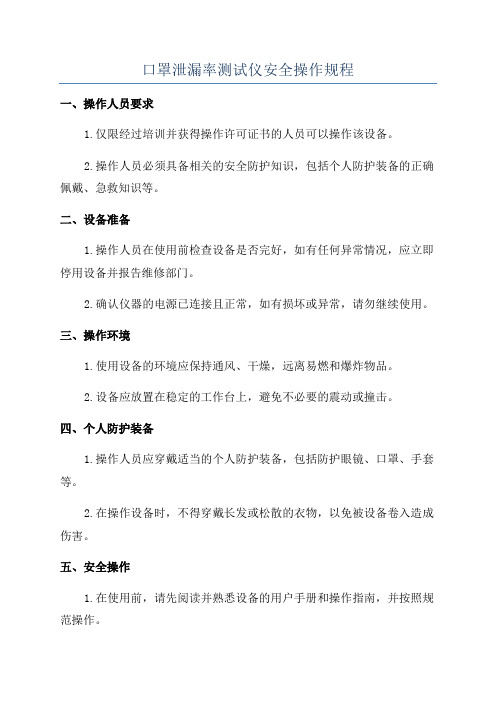 口罩泄漏率测试仪安全操作规程