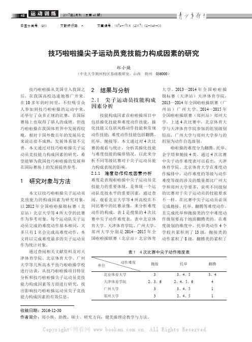 技巧啦啦操尖子运动员竞技能力构成因素的研究