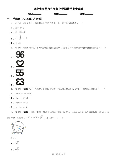 湖北省宜昌市九年级上学期数学期中试卷