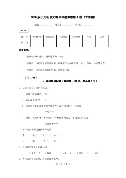 2020版小升初语文测试试题豫教版A卷 (含答案)