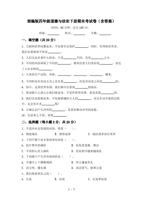 部编版四年级道德与法治下册期末考试卷(含答案)