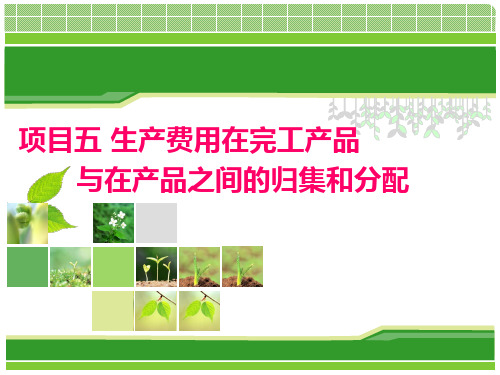 生产费用在完工产品与在产品之间的归集和分配概述(共 39张PPT)