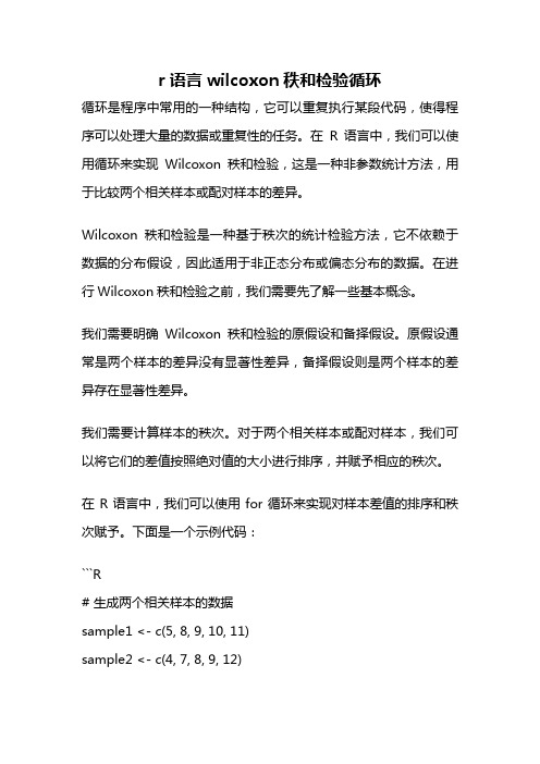 r语言wilcoxon秩和检验循环