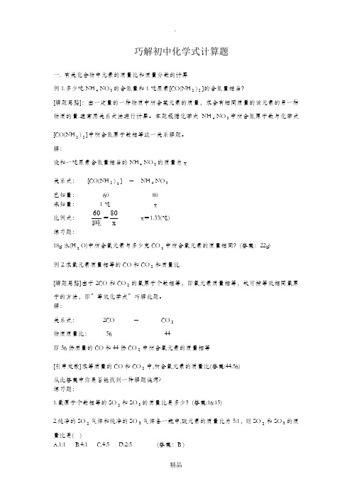 初中化学百分比含量计算题技巧