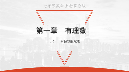 1.6 有理数的减法-2020秋冀教版七年级数学上册课件(共19张PPT)