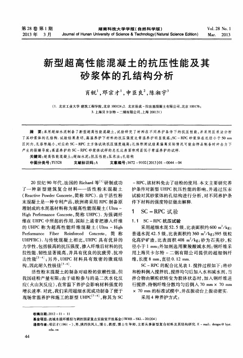 新型超高性能混凝土的抗压性能及其砂浆体的孔结构分析