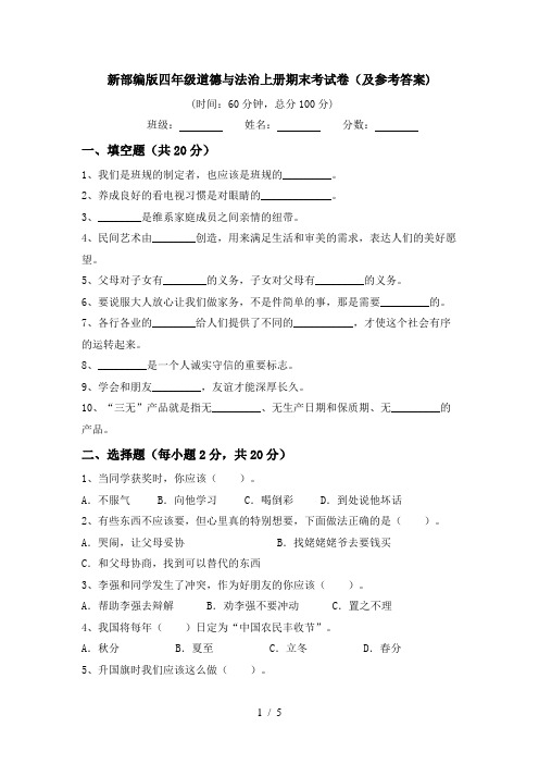 新部编版四年级道德与法治上册期末考试卷(及参考答案)