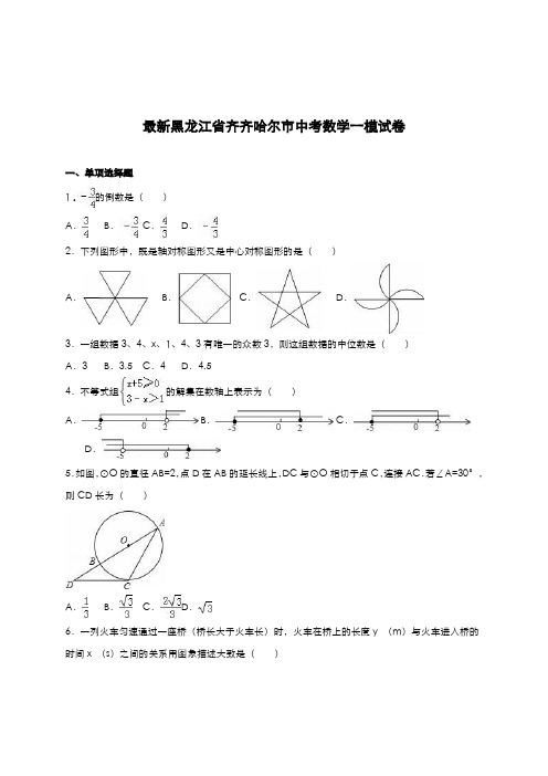 2020-2021学年黑龙江省齐齐哈尔市中考数学第一次模拟试题及答案解析