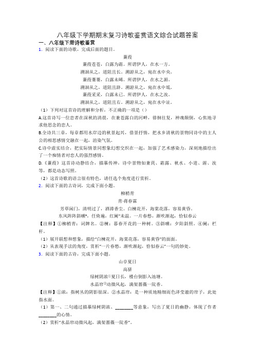 八年级下学期期末复习诗歌鉴赏语文综合试题答案