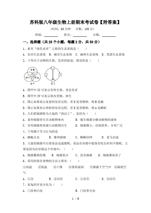 苏科版八年级生物上册期末考试卷【附答案】