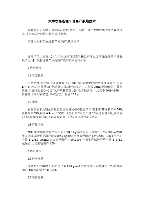 大中农场连粳7号高产栽培技术