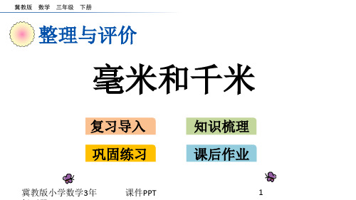 冀教版小学数学三年级下册.6 毫米和千米课件