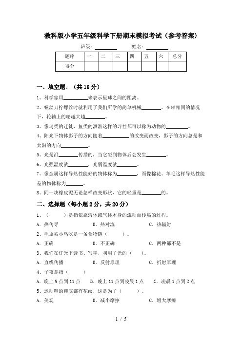 教科版小学五年级科学下册期末模拟考试(参考答案)