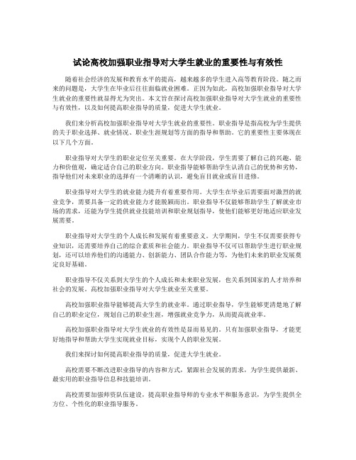 试论高校加强职业指导对大学生就业的重要性与有效性