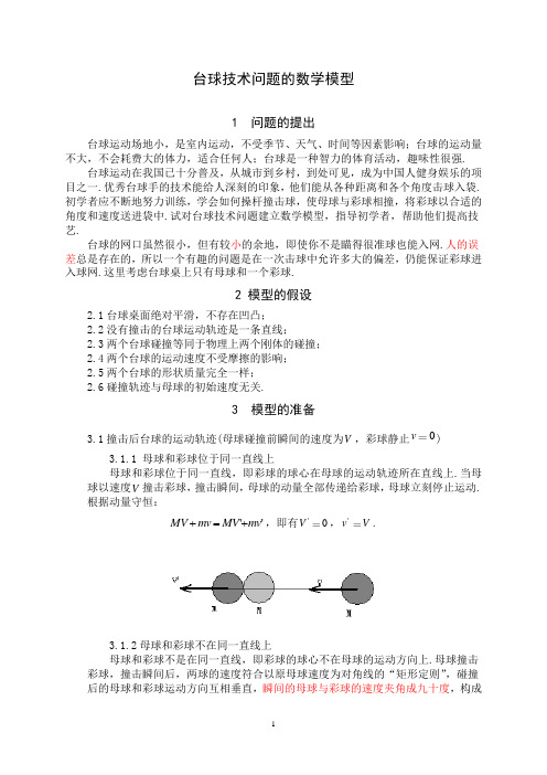 台球技术问题的数学模型