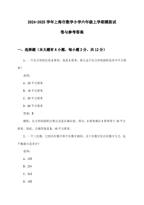 上海市数学小学六年级上学期2024-2025学年模拟试卷与参考答案