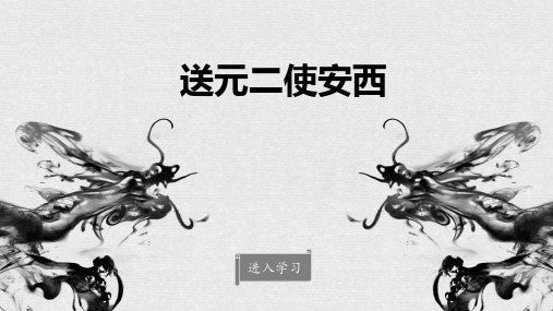 语文六年级下册古诗词诵读2送元二使安西 课件(共21张PPT)