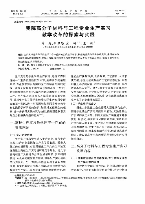 我院高分子材料与工程专业生产实习教学改革的探索与实践