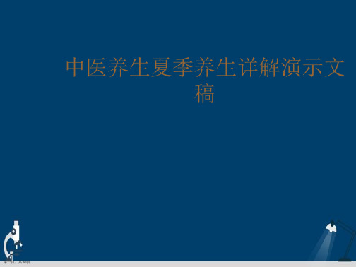 中医养生夏季养生详解演示文稿