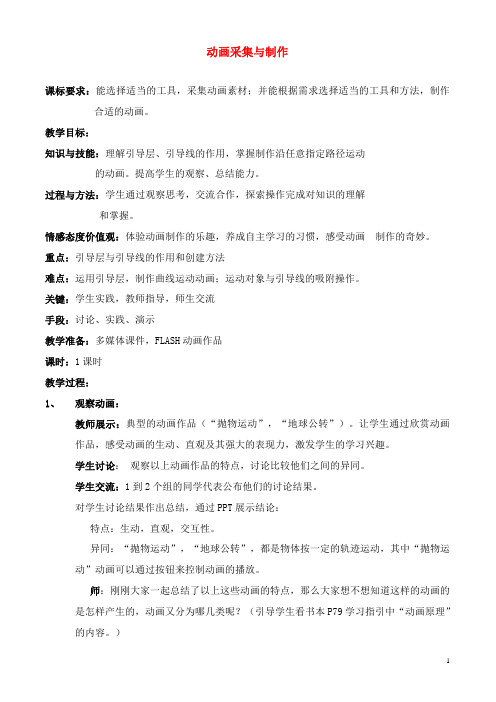 高中信息技术 动画的采集与制作教案  教科版选修2