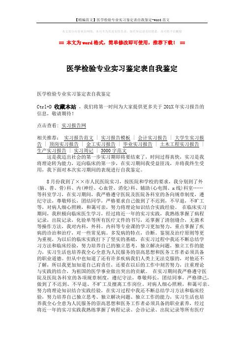 【精编范文】医学检验专业实习鉴定表自我鉴定-word范文 (2页)