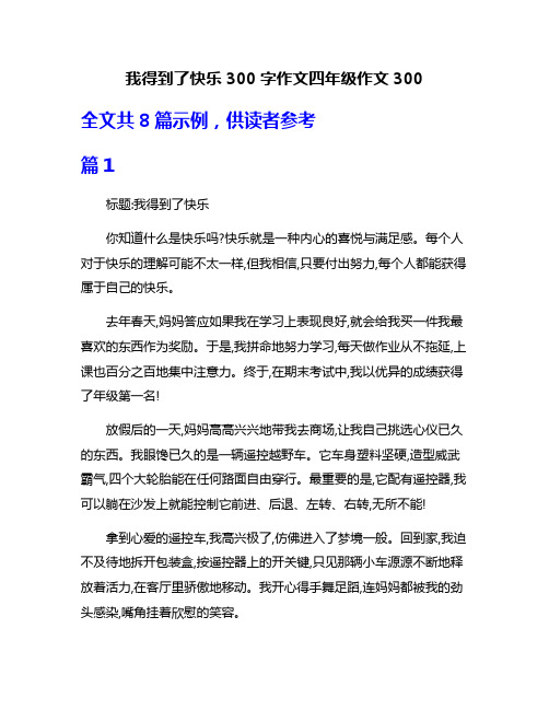 我得到了快乐300字作文四年级作文300