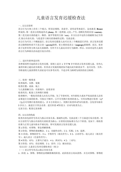 S—S儿童语言发育迟缓检查法