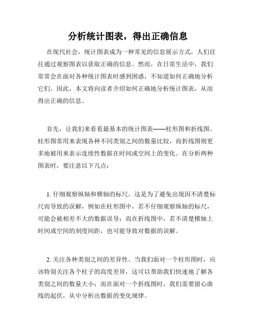 分析统计图表,得出正确信息