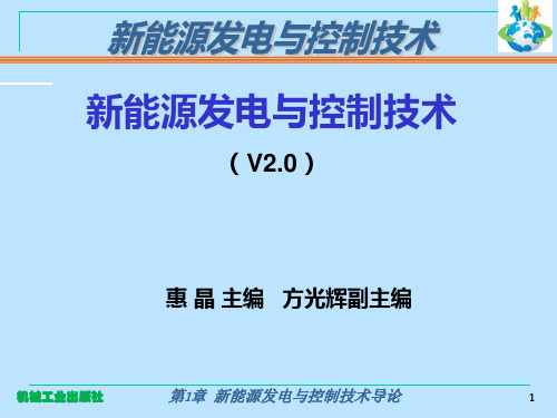 第章新能源发电与控制技术 ppt课件