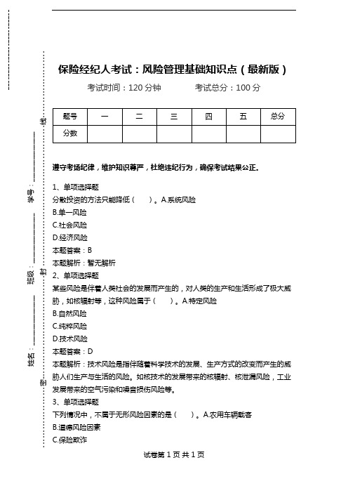 保险经纪人考试：风险管理基础知识点(最新版).doc